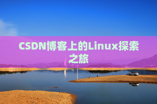 CSDN博客上的Linux探索之旅